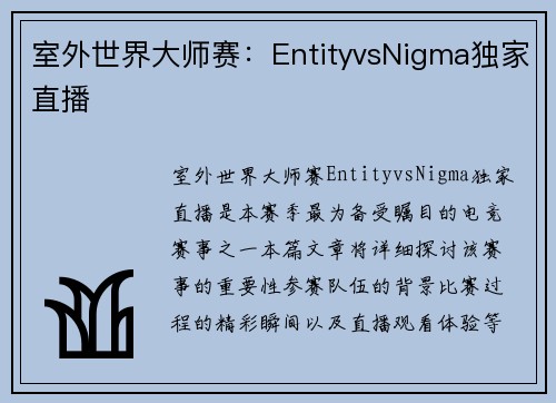室外世界大师赛：EntityvsNigma独家直播