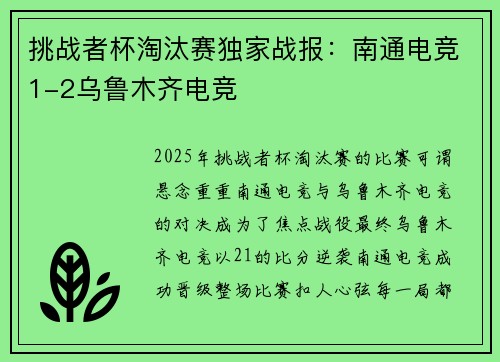挑战者杯淘汰赛独家战报：南通电竞1-2乌鲁木齐电竞