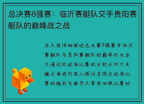 总决赛8强赛：临沂赛艇队交手贵阳赛艇队的巅峰战之战