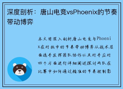 深度剖析：唐山电竞vsPhoenix的节奏带动博弈