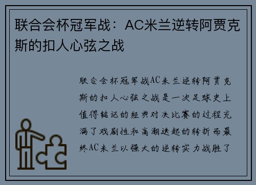 联合会杯冠军战：AC米兰逆转阿贾克斯的扣人心弦之战