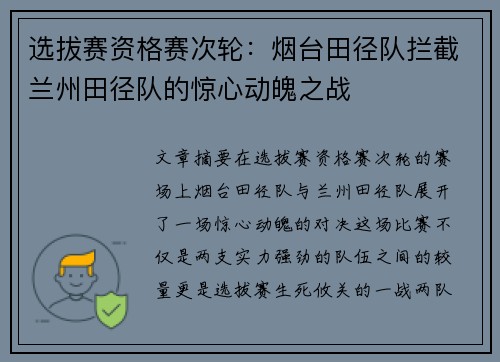 选拔赛资格赛次轮：烟台田径队拦截兰州田径队的惊心动魄之战