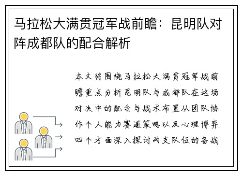 马拉松大满贯冠军战前瞻：昆明队对阵成都队的配合解析