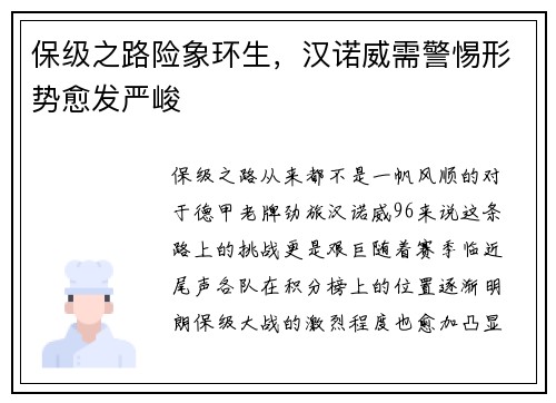 保级之路险象环生，汉诺威需警惕形势愈发严峻