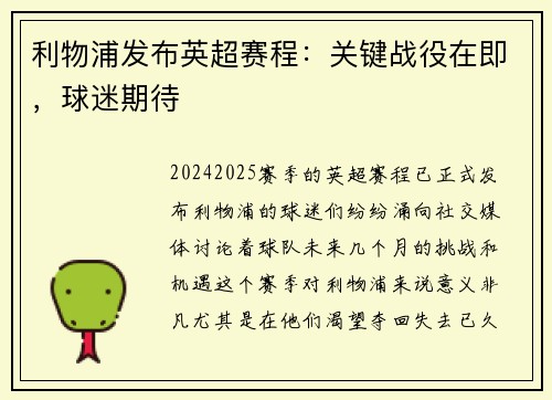 利物浦发布英超赛程：关键战役在即，球迷期待
