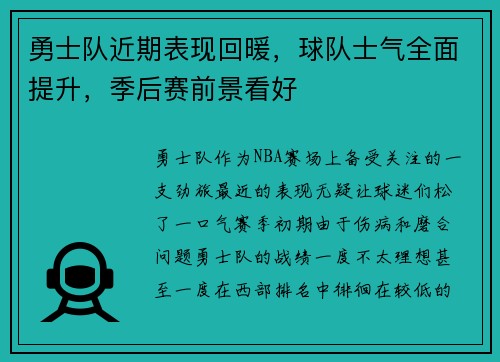 勇士队近期表现回暖，球队士气全面提升，季后赛前景看好