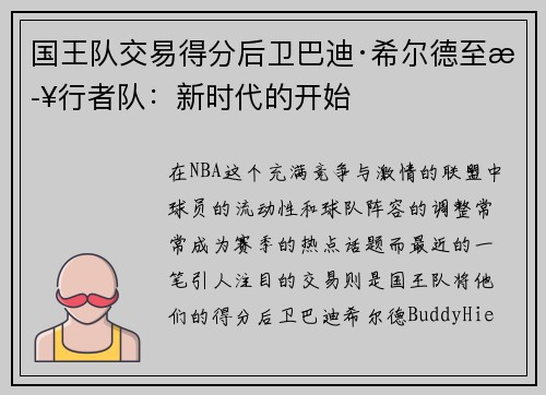 国王队交易得分后卫巴迪·希尔德至步行者队：新时代的开始
