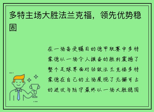 多特主场大胜法兰克福，领先优势稳固