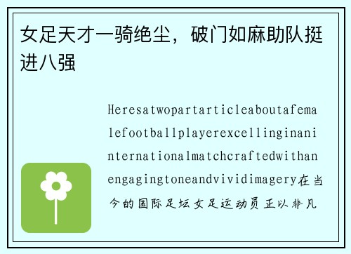 女足天才一骑绝尘，破门如麻助队挺进八强