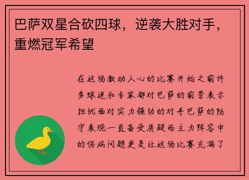 巴萨双星合砍四球，逆袭大胜对手，重燃冠军希望