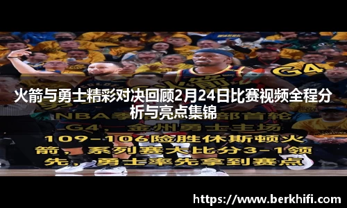 火箭与勇士精彩对决回顾2月24日比赛视频全程分析与亮点集锦