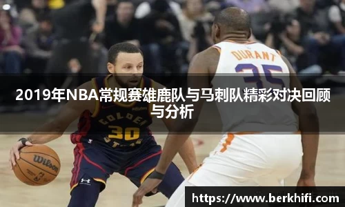 2019年NBA常规赛雄鹿队与马刺队精彩对决回顾与分析