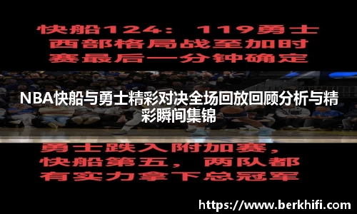 NBA快船与勇士精彩对决全场回放回顾分析与精彩瞬间集锦