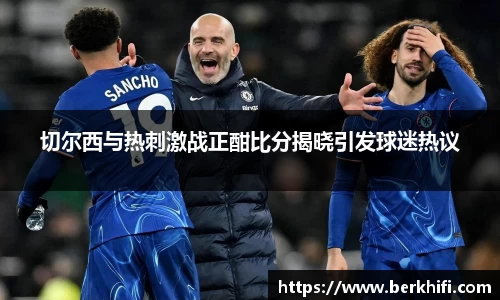 切尔西与热刺激战正酣比分揭晓引发球迷热议