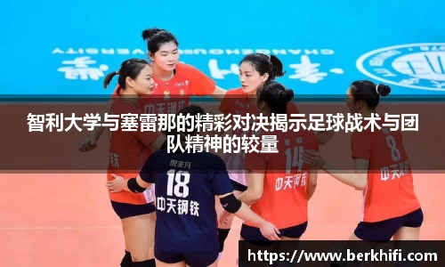 智利大学与塞雷那的精彩对决揭示足球战术与团队精神的较量
