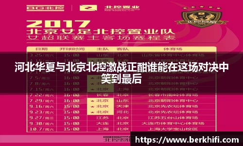 河北华夏与北京北控激战正酣谁能在这场对决中笑到最后