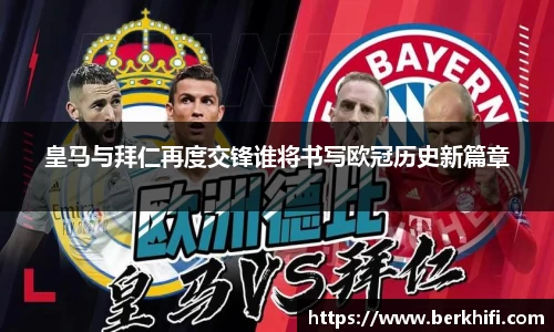 皇马与拜仁再度交锋谁将书写欧冠历史新篇章