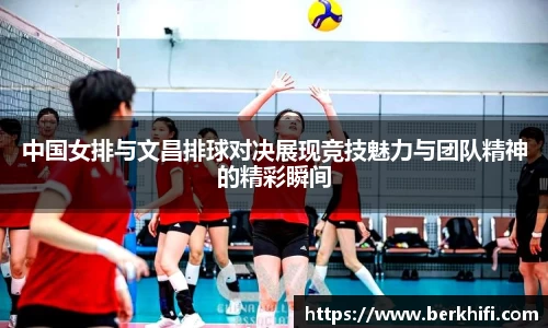 中国女排与文昌排球对决展现竞技魅力与团队精神的精彩瞬间