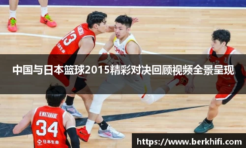中国与日本篮球2015精彩对决回顾视频全景呈现