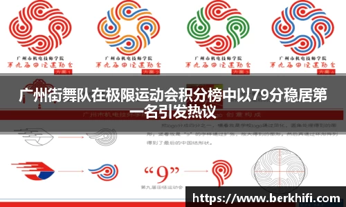 广州街舞队在极限运动会积分榜中以79分稳居第一名引发热议