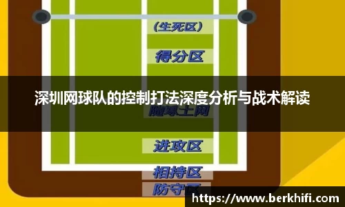 深圳网球队的控制打法深度分析与战术解读