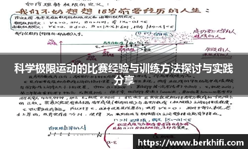 科学极限运动的比赛经验与训练方法探讨与实践分享