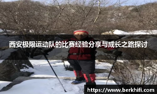 西安极限运动队的比赛经验分享与成长之路探讨