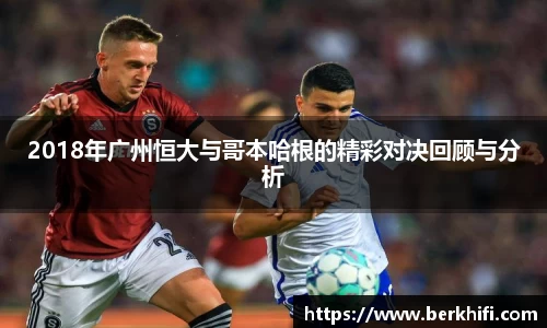 2018年广州恒大与哥本哈根的精彩对决回顾与分析
